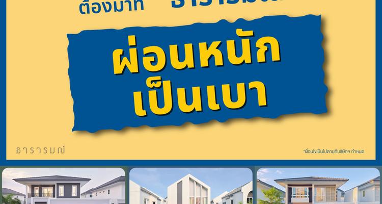 “ผ่อนหนักเป็นเบา” เมื่อจองซื้อบ้านกับ “ธารารมณ์” พร้อมรับส่วนลดและของแถมสูงสุด 𝟯 ลบ.* ตั้งแต่วันนี้ – 31 ก.ค. 68 เท่านั้น