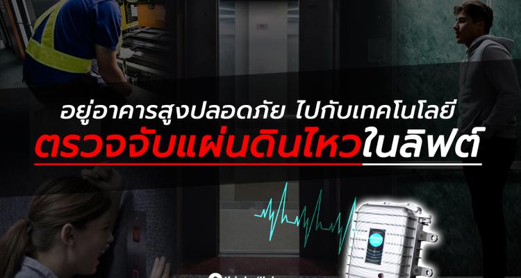 อยู่อาคารสูงปลอดภัย ไปกับเทคโนโลยีตรวจจับแผ่นดินไหวในลิฟต์โดยสาร