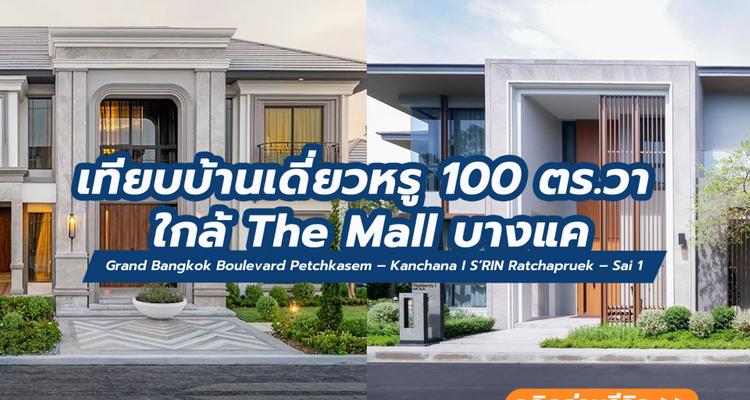 เทียบบ้านเดี่ยวหรูบนที่ดิน 100 ตร.วา ใกล้ The Mall บางแค Grand Bangkok Boulevard Petchkasem – Kanchana | S’RIN Ratchapruek – Sai 1