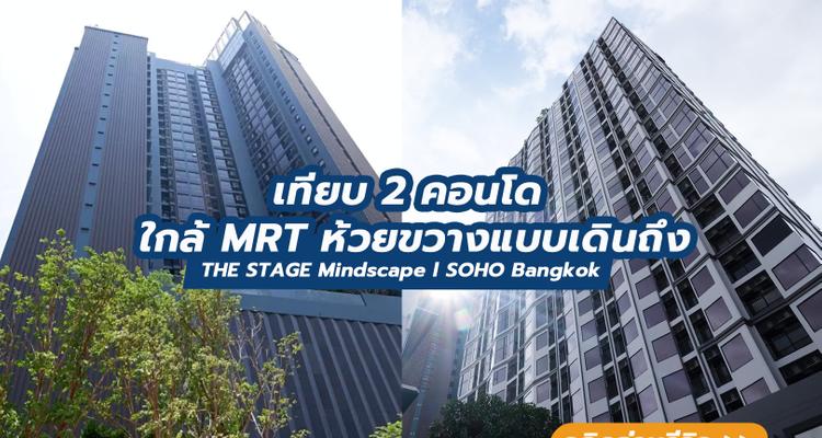 คอนโดใกล้ MRT ห้วยขวาง ในราคาเริ่มต้นไม่เกิน 4 ล้านบาท THE STAGE Mindscape / SOHO Bangkok