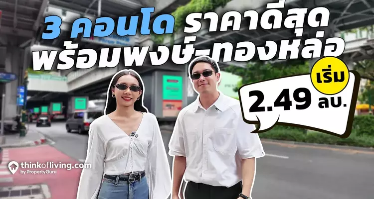 3 คอนโด Low Rise ราคาดีที่สุดในทำเลสุขุมวิทตอนต้น เริ่ม 2.49 ล้านบาท