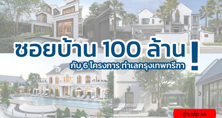 ซอยบ้าน 100 ล้าน! บนถนนกรุงเทพกรีฑาตัดใหม่ แต่ละโครงการมีจุดเด่นอย่างไร บทความนี้มีคำตอบ