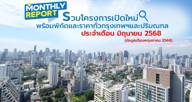 รวมโครงการเปิดใหม่! ทั่วกรุงเทพฯ และปริมณฑล เดือนมิถุนายน 2568 [ฉบับที่ 45]
