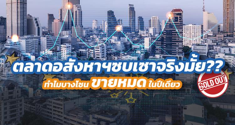 ตลาดอสังหาฯซบเซาจริงมั้ย ทำไมบางโซนขายหมดในปีเดียว