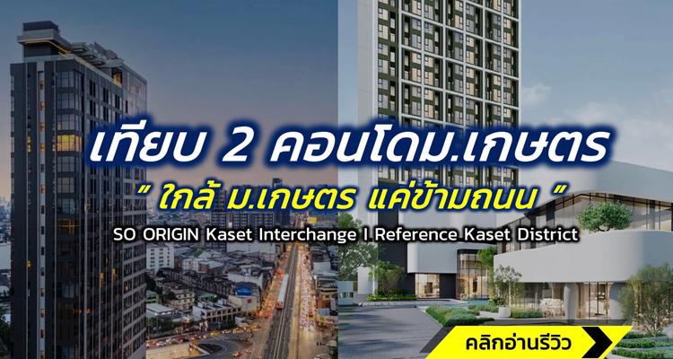 เทียบ 2 คอนโดห้องเพดานสูง ใกล้ม.เกษตร แค่ข้ามถนน SO ORIGIN Kaset | Reference Kaset