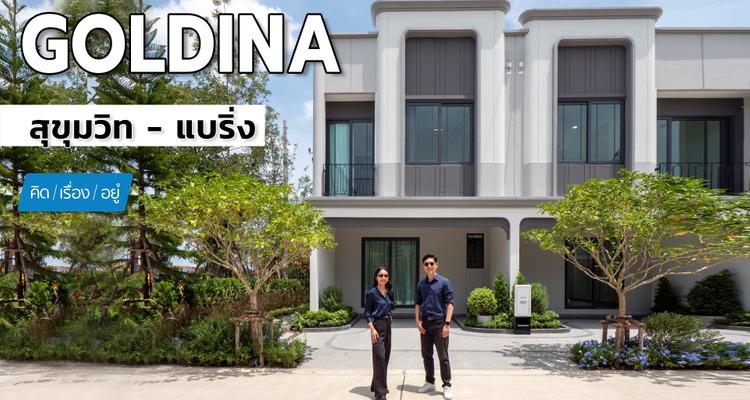 ทาวน์โฮมใกล้ BTS แบริ่ง | GOLDINA สุขุมวิท – แบริ่ง | คิดเรื่องอยู่ EP.826