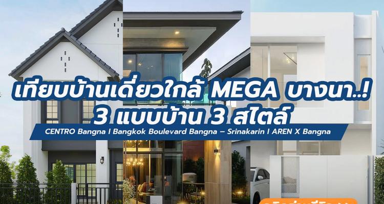 เทียบ 3 โครงการบ้านเดี่ยว ใกล้ Mega บางนา CENTRO Bangna (เซนโทร บางนา) I Bangkok Boulevard Bangna – Srinakarin (บางกอก บูเลอวาร์ด บางนา – ศรีนครินทร์) I AREN X Bangna (เอเรน เอ็กซ์ บางนา)