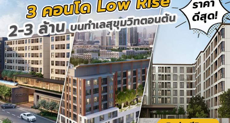 3 คอนโด Low Rise ราคาดีสุด เริ่ม 2-3 ล้าน บนทำเลสุขุมวิทต้น Quintara Mhy’ZEN / Quintara Phume / Chapter