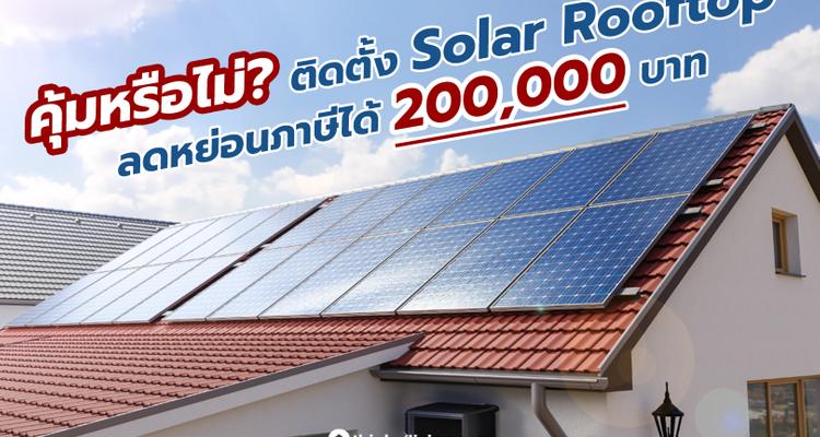 คุ้มหรือไม่? มาตรการติดตั้ง Solar Rooftop ลดหย่อนภาษีได้ 200,000 บาท
