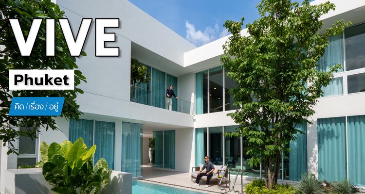 พาชมบ้านใหม่พร้อมสระว่ายน้ำส่วนตัวที่ภูเก็ต! | VIVE Phuket | คิดเรื่องอยู่ EP.828