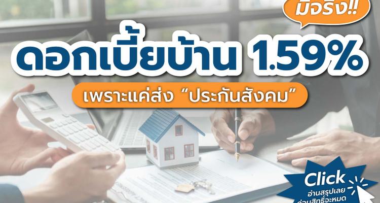 สินเชื่อบ้าน ธอส. 1.59% มีจริง!! ถ้าคุณส่งประกันสังคม