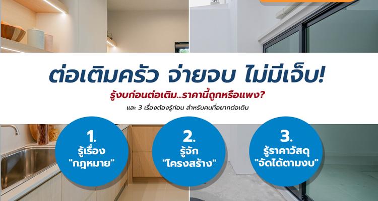 จ่ายจบ ไม่มีเจ็บ! รู้งบต่อเติมครัวหลังบ้าน ราคานี้ถูกหรือแพง