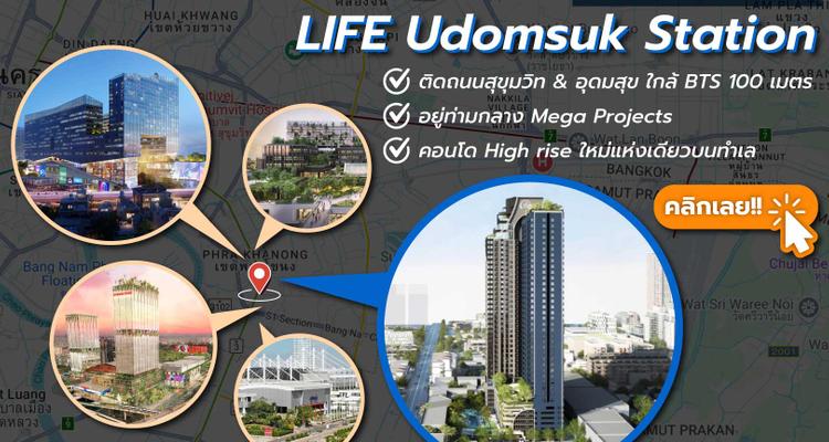 เจาะลึกทำเล LIFE Udomsuk Station คอนโด High rise ติดถนนสุขุมวิทและอุดมสุข ใกล้ BTS 100 เมตร ท่ามกลาง Mega Projects จาก AP