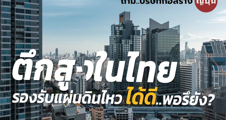 ถาม..บริษัทก่อสร้างญี่ปุ่น ตึกสูงในไทย รองรับแผ่นดินไหว ได้ดีพอรึยัง?