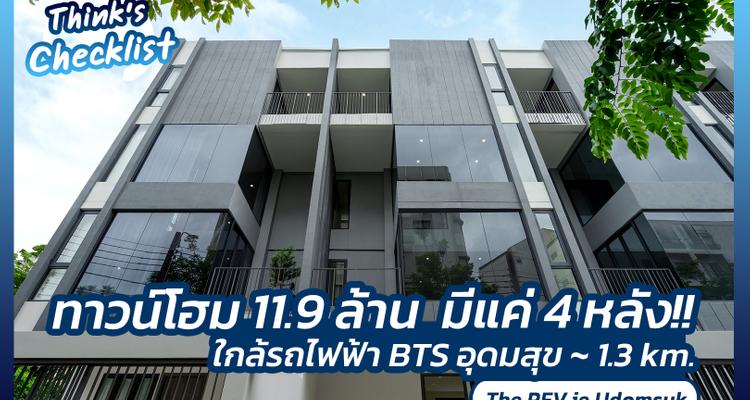The REV. ie Udomsuk (เดอะ เรฟ ไออี อุดมสุข) ทาวน์โฮม 3.5 ชั้น ใกล้ BTS อุดมสุข 1.3 m. เป็นส่วนตัวแค่ 4 ยูนิต