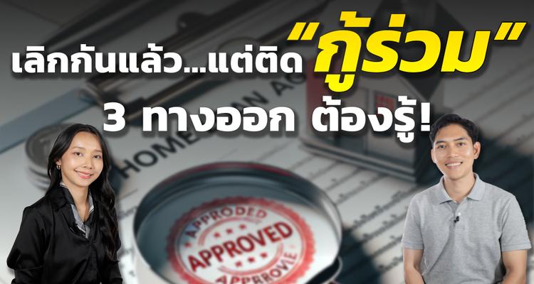 สรุปข้อควรระวัง! ของการ “กู้ร่วม” ที่ต้องรู้ ก่อนตัดสินใจ