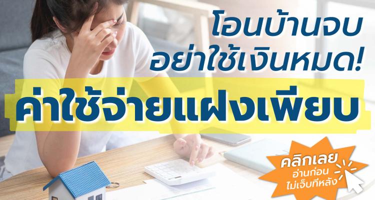 โอนบ้านจบ อย่าใช้เงินหมด! ค่าใช้จ่ายแฝงเพียบ