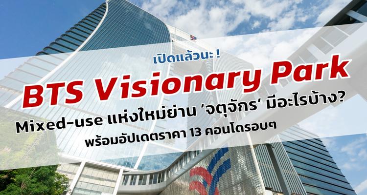 BTS Visionary Park ตึก Mixed-use แห่งใหม่ย่านจตุจักรมีอะไรบ้าง พร้อมอัปเดตราคา 13 คอนโดรอบๆเป็นอย่างไร