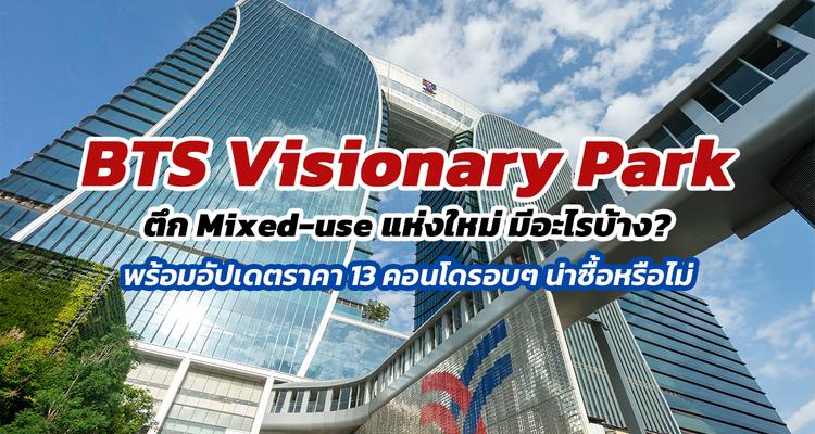 BTS Visionary Park ตึก Mixed-use แห่งใหม่ ใจกลางย่านจตุจักรมีอะไรบ้าง พร้อมอัปเดตราคา 13 คอนโดรอบๆ น่าซื้อหรือไม่