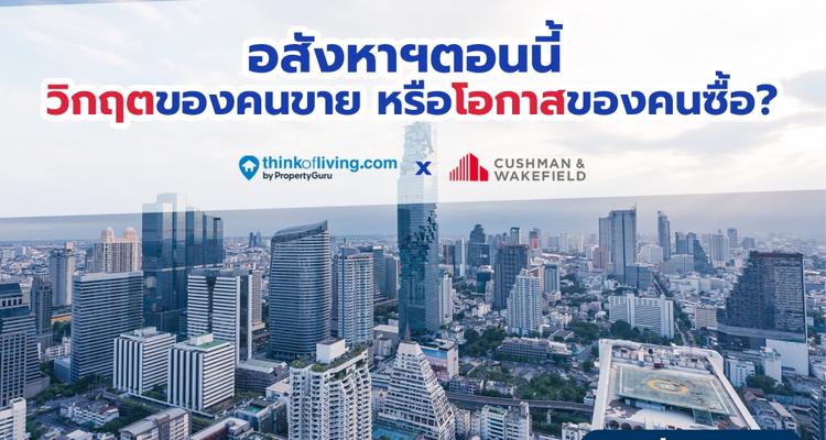 อสังหาฯตอนนี้ วิกฤตของคนขาย หรือโอกาสของคนซื้อ? [Think of Living x Cushman and Wakefield]