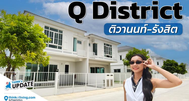 บ้านงบประมาณ 3-7 ล้าน กับส่วนกลาง Modern Minimal | Q District ติวานนท์-รังสิต