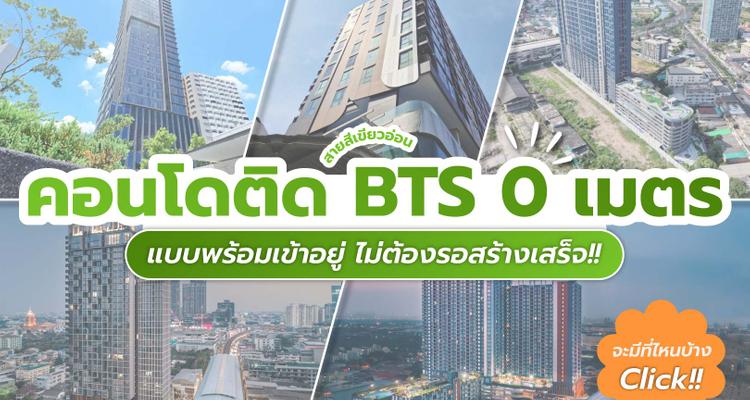 คอนโดติดรถไฟฟ้า BTS สายสีเขียวอ่อนแบบ 0 เมตร พร้อมเข้าอยู่ได้ทันที ไม่ต้องรอสร้างเสร็จ!