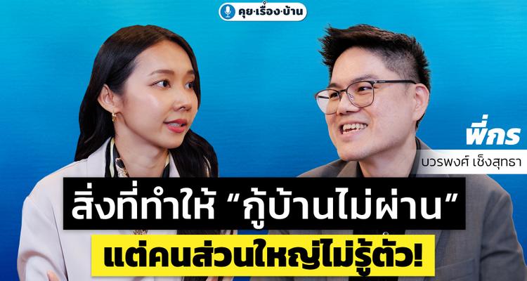 สิ่งที่ทำให้ “กู้บ้านไม่ผ่าน” แต่คนส่วนใหญ่ไม่รู้