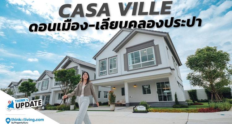 บ้านเดี่ยว บ้านแฝด ราคาจับต้องง่ายสุดในศรีสมาน | CASA VILLE ดอนเมือง-เลียบคลองประปา