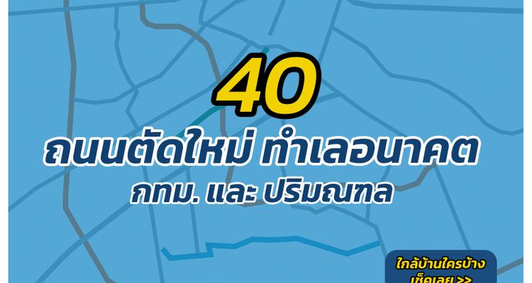 เตรียมพบ ถนนตัดใหม่กว่า 40 สาย ทำเลโครงการใหม่ในอนาคต จากผังเมืองใหม่กรุงเทพฯ