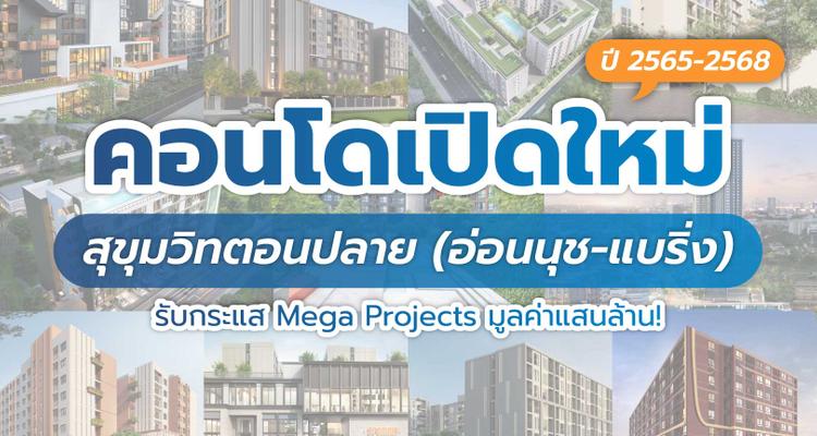 เปิดลิสต์ 12 คอนโดใหม่ ทำเลสุขุมวิทตอนปลาย (อ่อนนุช-แบริ่ง) รับกระแส Mega Projects มูลค่าแสนล้าน!