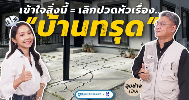 คู่มือกันพัง ที่ต้องฟัง ก่อนต่อเติม EP.1 | ต่อเติมหลังคาโรงรถแบบนี้ พังแน่!