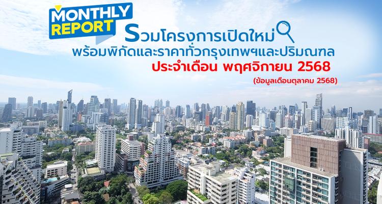 รวมโครงการเปิดใหม่! ทั่วกรุงเทพฯ และปริมณฑล เดือนพฤศจิกายน 2568 [ฉบับที่ 50]