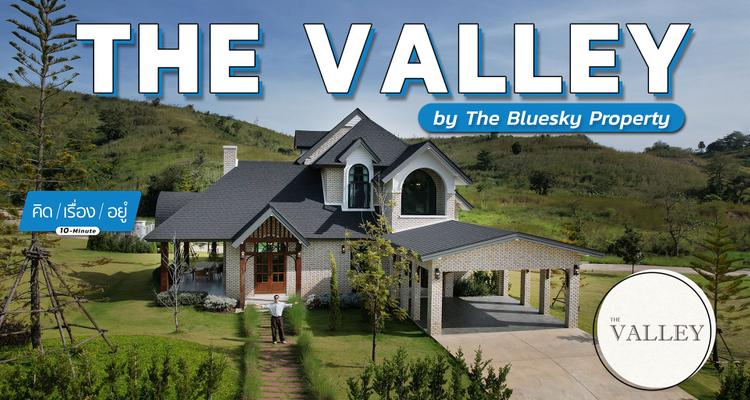 บ้านพักตากอากาศวิวเขาค้อ เลือกแปลงได้ตามใจ The Valley by The Bluesky Property | 10 MINUTE คิดเรื่องอยู่ EP.4