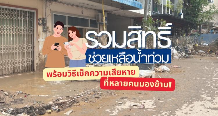น้ำลดแล้ว..ต้องทำอะไรต่อ? รวมทุกสิทธิ์ช่วยเหลือน้ำท่วม พร้อมวิธีเช็กความเสียหายที่หลายคนมองข้าม