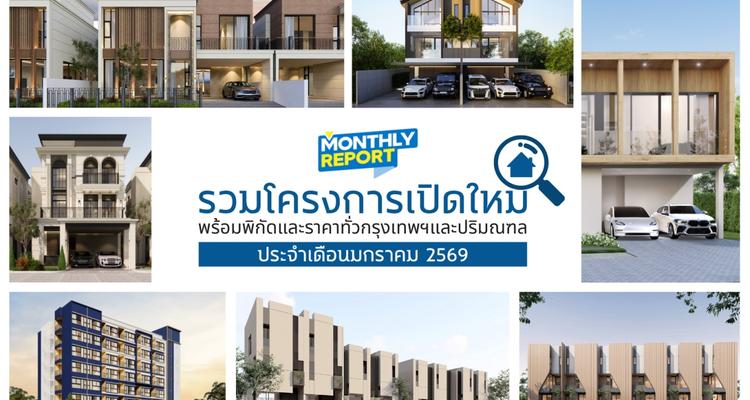 รวมโครงการเปิดใหม่! ทั่วกรุงเทพฯ และปริมณฑล เดือนมกราคม 2569 [ฉบับที่ 52]