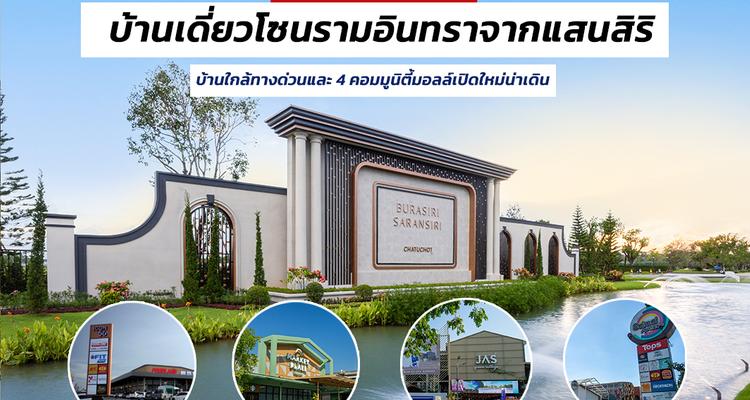 เปิดศักยภาพทำเล บ้านเดี่ยวโซนรามอินทราจากแสนสิริ บ้านใกล้ทางด่วนและ 4 คอมมูนิตี้มอลล์เปิดใหม่น่าเดิน