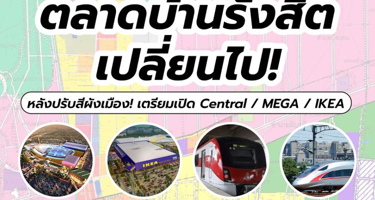 Central / MEGA / IKEA เตรียมบุกรังสิต หลังปรับสีผังเมือง! แล้วตลาดบ้านเปลี่ยนไปยังไง?