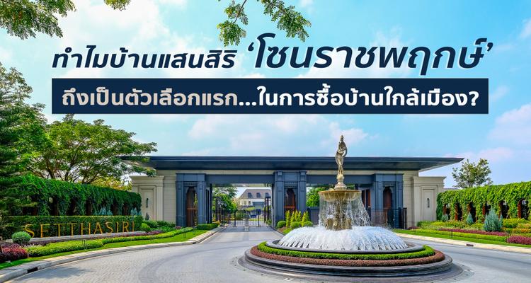 ทำไมบ้านแสนสิริโซนราชพฤกษ์ถึงเป็นตัวเลือกแรก ในการซื้อบ้านใกล้เมือง?