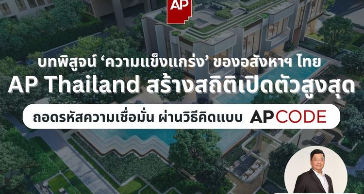 บทพิสูจน์ ‘ความแข็งแกร่ง’ ของอสังหาฯ ไทย AP Thailand สร้างสถิติเปิดตัวสูงสุด ถอดรหัสความเชื่อมั่น ผ่านวิธีคิดแบบ AP CODE (Advertorial)