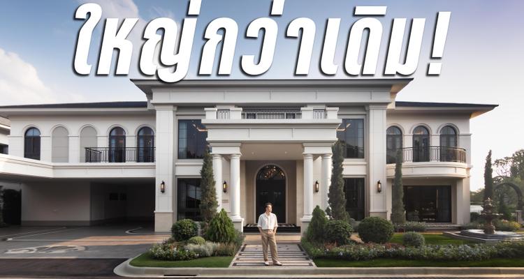 Boom Tharis | บ้านเดี่ยวหรูสไตล์อังกฤษ 55-120 ล้าน : รีวิว Narasiri บรมฯ จากแสนสิริ