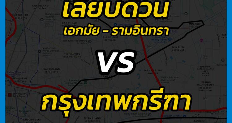 ทำเลบ้านหรู “กรุงเทพกรีฑา” กับ “เลียบด่วนรามอินทรา” ทำเลไหนน่าอยู่กว่ากัน