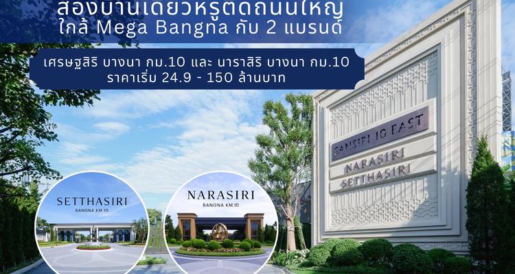 ส่องแลนด์มาร์คหรู 165 ไร่ ติดถนนบางนา-ตราด ใกล้ Mega Bangna กับแบรนด์ เศรษฐสิริ บางนา กม.10 และ นาราสิริ บางนา กม.10 บ้านเดี่ยวราคาเริ่มต้น 24.9 – 150 ล้านบาท จาก SANSIRI 10 EAST New Luxury Community KM.10