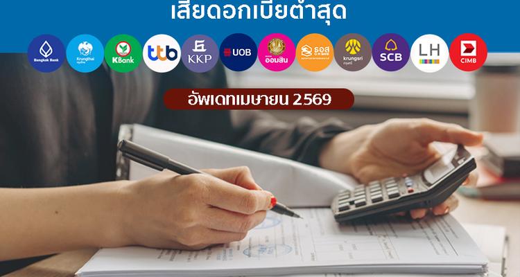 รีไฟแนนซ์บ้านธนาคารไหนคุ้มสุด 2569 รวมดอกเบี้ยและค่าใช้จ่ายทั้งหมด