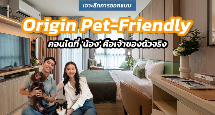 เจาะลึกการออกแบบ Origin Pet Friendly Condo โครงการที่ ‘น้อง’ คือเจ้าของตัวจริง พร้อมบริการและเทคโนโลยี เพื่อสัตว์เลี้ยงที่คุณรักโดยเฉพาะ