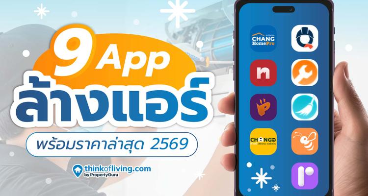 เตรียมล้างแอร์ต้อนรับหน้าร้อน พร้อม App และราคาล่าสุด 2569