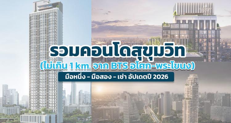 รวมคอนโดสุขุมวิท (อโศก-พระโขนง) มือหนึ่ง – มือสอง – เช่า อัปเดตปี 2026
