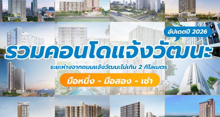 รวมคอนโดแจ้งวัฒนะ มือหนึ่ง – มือสอง – เช่า อัปเดตปี 2026