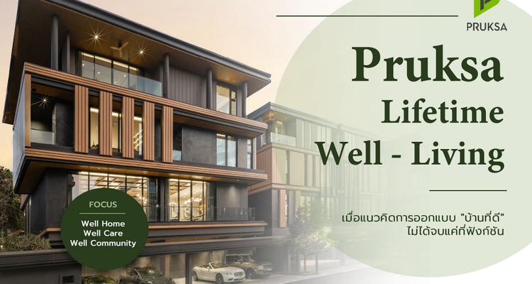“Pruksa Lifetime Well – Living” เมื่อแนวคิดการออกแบบบ้านที่ดีไม่ได้จบแค่ที่ฟังก์ชัน