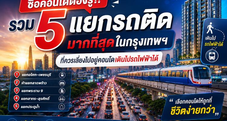 ซื้อคอนโดต้องรู้!! รวม 5 แยกรถติดมากที่สุดในกรุงเทพฯ ที่ควรเลี่ยงไปอยู่คอนโดเดินไปรถไฟฟ้าได้