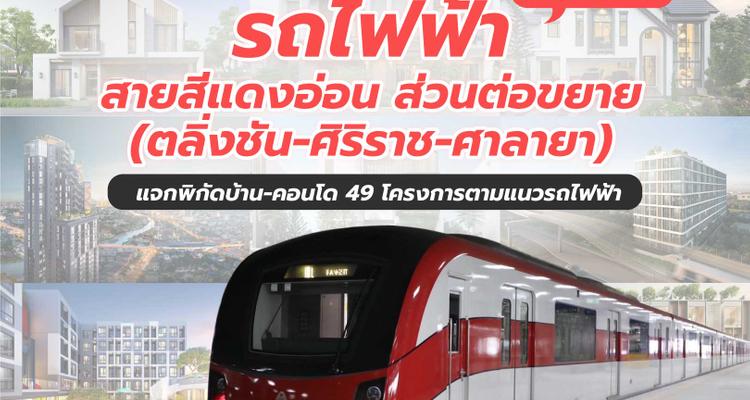 รถไฟฟ้าสายสีแดงอ่อน ส่วนต่อขยาย (ตลิ่งชัน-ศิริราช-ศาลายา) อัปเดตปี 2026 แจกพิกัดบ้าน-คอนโดตามแนวรถไฟฟ้า
